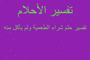 تفسير شراء الطعمية ولم يأكل منه في المنام