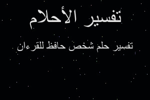 تفسير شخص حافظ للقرءان في المنام