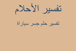 تفسير جسر سياراة في المنام تفسير جسر سياراة في المنام