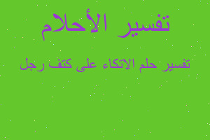 تفسير الاتكاء على كتف رجل في المنام