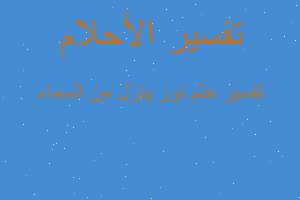 تفسير نور ينزل من السماء في المنام