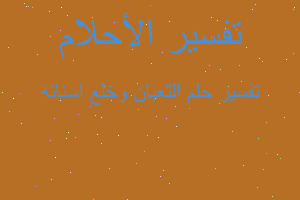 تفسير الثعبان وخلع اسنانه في المنام