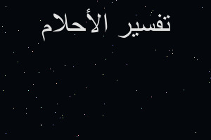 تفسير الطعن في الظهر والبط في المنام