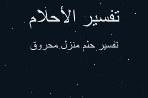 تفسير منزل محروق في المنام