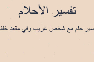 تفسير مع شخص غريب وفي مقعد خلفي في المنام