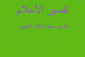 تفسير البالام العجوز في المنام