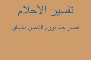 تفسير تورم القدمين بالساق في المنام