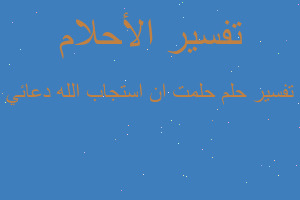 تفسير حلمت ان استجاب الله دعائي في المنام