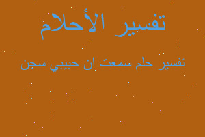 تفسير سمعت ان حبيبي سجن في المنام