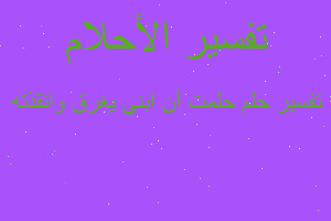 تفسير حلمت أن ابني يغرق وانقذته في المنام