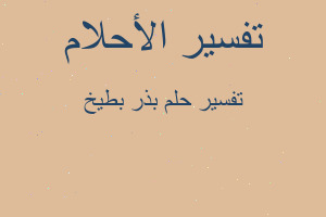 تفسير بذر بطيخ في المنام