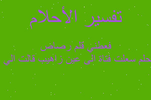 تفسير سعلت فتاة الى عين زاهيب قالت الي الدرس فعطني قلم رصاص في المنام