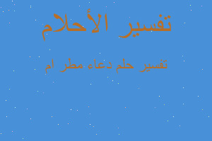 تفسير دعاء مطر ام في المنام تفسير دعاء مطر ام في المنام