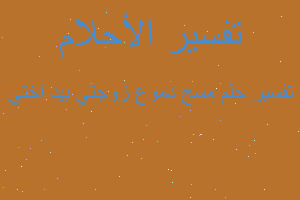 تفسير مسح دموع زوجتي بيد اختي في المنام