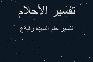 تفسير السيدة رقيةع في المنام