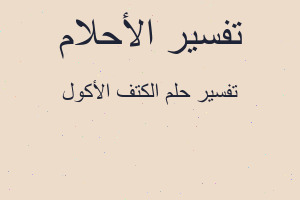 تفسير الكتف الأكول في المنام