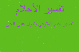 تفسير المتوفي يتبول على الحي في المنام