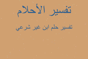 تفسير ابن غير شرعي في المنام