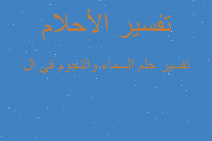 تفسير السماء والنجوم في ال في المنام