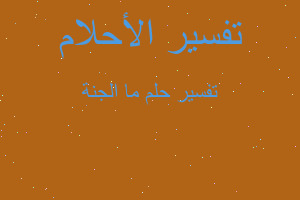 تفسير ما الجنة في المنام