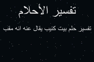 تفسير بيت كئيب يقال عنه انه مقب في المنام