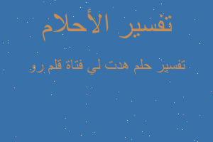 تفسير هدت لي فتاة قلم رو في المنام تفسير هدت لي فتاة قلم رو في المنام