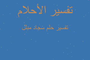 تفسير سجاد مبلل في المنام