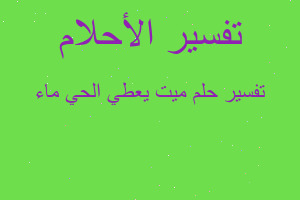 تفسير ميت يعطي الحي ماء في المنام