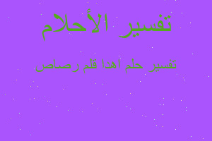 تفسير اهدا قلم رصاص في المنام تفسير اهدا قلم رصاص في المنام