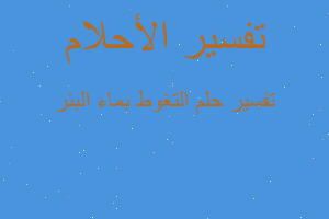 تفسير التغوط بماء البئر في المنام تفسير التغوط بماء البئر في المنام