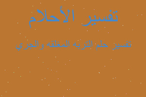 تفسير التربه المغلقه والجري في المنام