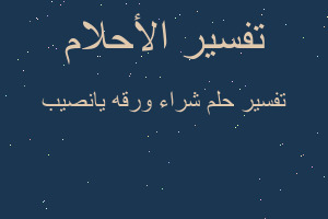 تفسير شراء ورقه يانصيب في المنام