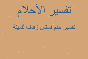 تفسير فستان زفاف للميتة في المنام