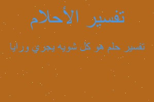 تفسير هو كل شويه يجري ورايا في المنام