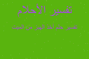 تفسير أخذ الهبز من الميت في المنام