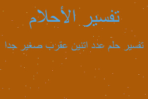 تفسير عدد اتنين عقرب صغير جدا في المنام تفسير عدد اتنين عقرب صغير جدا في المنام