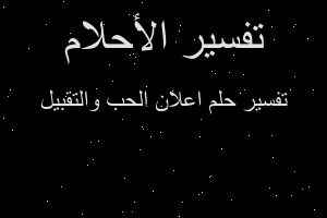 تفسير اعلان الحب والتقبيل في المنام تفسير اعلان الحب والتقبيل في المنام