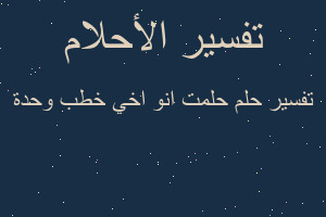 تفسير حلمت انو اخي خطب وحدة في المنام