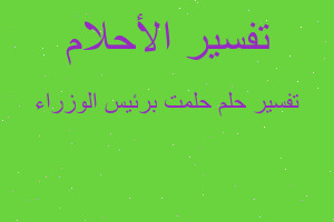تفسير حلمت برئيس الوزراء في المنام
