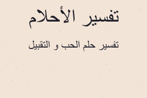 تفسير الحب و التقبيل في المنام