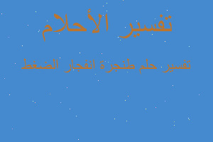 تفسير طنجرة انفجار الضغط في المنام