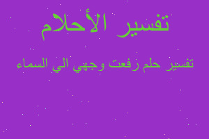 تفسير رفعت وجهي الي السماء في المنام