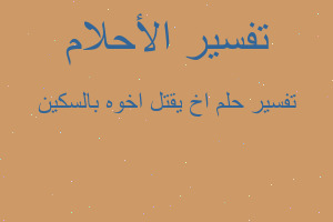 تفسير اخ يقتل اخوه بالسكين في المنام