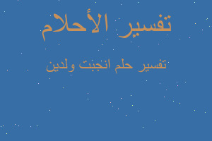 تفسير انجبت ولدين في المنام