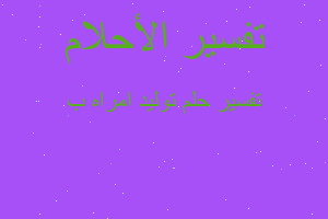 تفسير توليد امراه ب في المنام