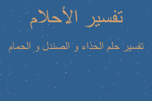 تفسير الحذاء و الصندل و الحمام في المنام