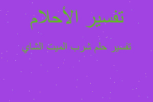 تفسير شرب الميت الشاي في المنام