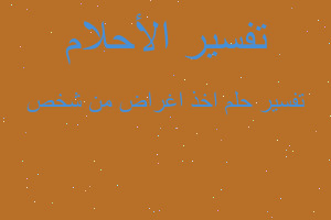 تفسير اخذ اغراض من شخص في المنام