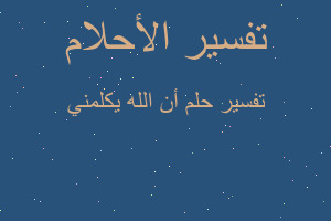 تفسير أن الله يكلمني في المنام تفسير أن الله يكلمني في المنام