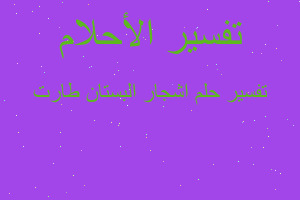 تفسير اشجار البستان طارت في المنام تفسير اشجار البستان طارت في المنام